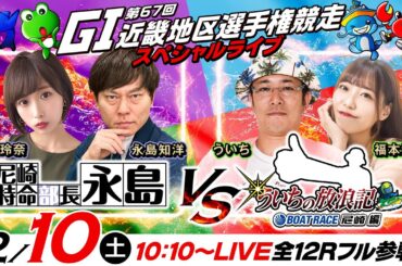 【GI第67回近畿地区選手権競走／2日目】特命部長vs放浪記！《永島知洋・島田玲奈》《ういち・福本愛莉》