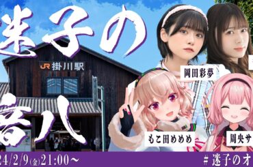 エモクロアTRPG『迷子の音八』周央サンゴ,もこ田めめめ,千春,岡田彩夢