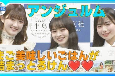 【アンジュルム】「まご美味しいごはんが詰まっとるけん♥」半島“おとりよせグルメ”を紹介！