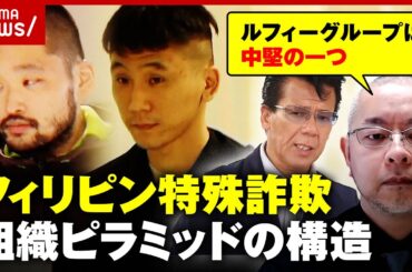 【独自】“ルフィ事件”後も逮捕者が続出…トップは指定暴力団？フィリピン特殊詐欺グループの実態｜ABEMA的ニュースショー
