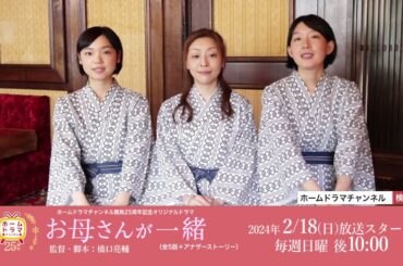 開局25周年記念オリジナルドラマ「お母さんが一緒」 出演者コメントが到着！