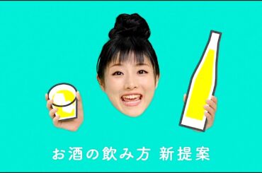 石原さとみ : お酒の飲み方新提案 (201308)