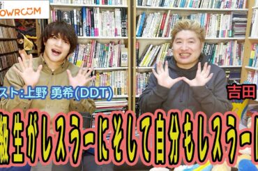 『豪の部屋』プロレスとは・・・ ゲスト:上野勇希！ 豪さんとは完全に初対面！プロレスを全く知らずに始めてからチャンピオンになるまでの漫画みたいな人生！！