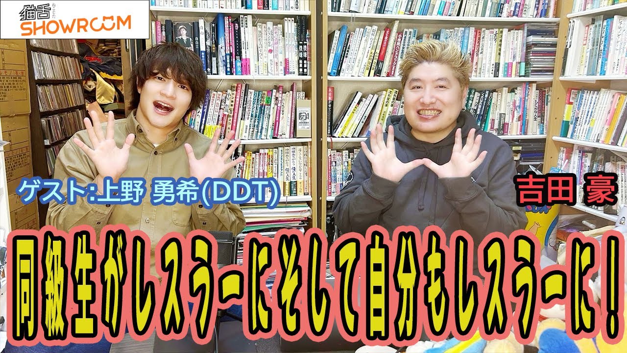 『豪の部屋』プロレスとは・・・ ゲスト:上野勇希! 豪さんとは完全に初対面!プロレスを全く知らずに始めてからチャンピオンになるまでの漫画みたいな人生!! 『豪の部屋』プロレスとは・・・ ゲスト:上野勇希! 豪さんとは完全に初対面!プロレスを全く知らずに始めてからチャンピオンになるまでの漫画みたいな人生!!