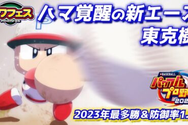 パワプロ2023 図鑑調整しコンボ4つを狙う！横浜DeNAベイスターズ東克樹2日目【パワフェス#439】