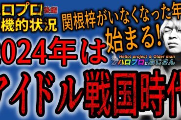 ハロプロ・クライシス！　2024年はアイドル戦国時代が巻き起こるが、そこに参戦さえ出来ない予感・・・｜ハロプロとおじさん