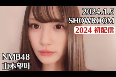 NMB48 山本望叶 SHOWROOM 2024.1.5 - 21:31