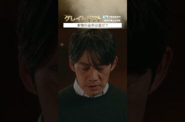 ＃グレイトギフト「本物の皇帝は誰だ？」＃反町隆史＃津田健次郎＃筒井道隆＃テレビ朝日＃shorts