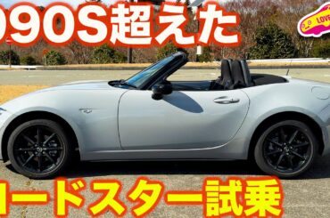 【走り高解像度】マツダ ロードスター が 驚きの進化！ Sスペシャルパッケージ を ラブカーズtv 河口まなぶ が試乗して感動する！【4K】