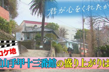 【月9】「君が心をくれたから」ロケ地・長崎市東山手甲十三番館の盛り上がりは？【KTNテレビ長崎】