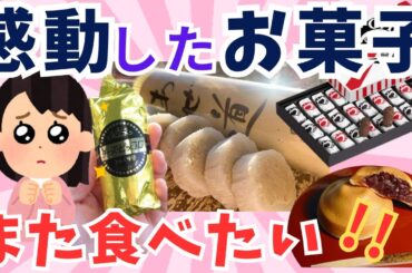 食べて感動したお菓子を教えて！  感動したおやつ、ご紹介いたします。 貰った人が思わず「うわ～♡」って感動する手土産【ガルちゃん】