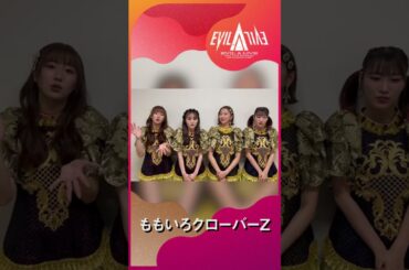 【”EVIL A LIVE”2024】ももいろクローバーZ 意気込みコメント