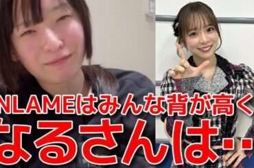 【坂川陽香】 UNLAMEメンバーの身長の話になり、倉野尾成美を猛フォローするシーン 【AKB48】
