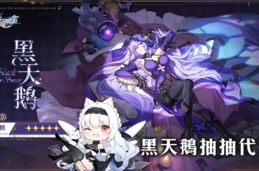 【崩壞：星穹鐵道】黑天鵝代抽抽抽【天使Vtuber小雪Yukichan】#台灣Vtuber #Vtuber #崩壞星穹鐵道 #HonkaiStarRail #阮梅