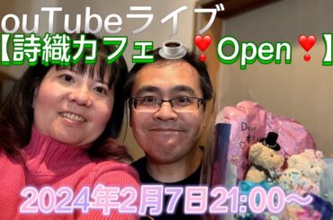 YouTubeライブ【詩織カフェ☕️】❣️Open❣️2024年2月7日21:00〜　本番終了！