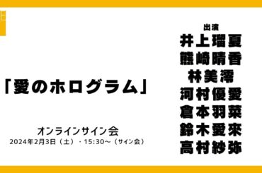 2024年2月3日（土）15:30～（サイン会）SKE48 2024年2月28日(水)発売32ndシングル「愛のホログラム」