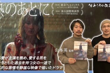 【監督が語る】橋本愛が主演‼愛する男を殺そうとした過去を持つ女の一途で狂気的な激情を静謐な映像で描いた映画『熱のあとに』を山本英監督が語る‼活弁シネマ俱楽部#331