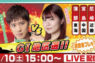 14日間連続配信！GⅠ地区選手権LIVE！8日目｜2月10日（土）15：00～｜東海地区選・近畿地区選・中国地区選｜ボートレース