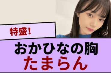 おかひなのお〇ぱい たまらん【坂道オタ反応集】【乃木坂46 2chまとめ】#岡本姫奈#2chまとめ