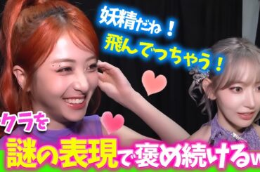 【LE SSERAFIM】サクラを賞賛したい強火ペンユンジンの表現が個性的過ぎるｗｗｗ＆待ち時間も仲が良すぎるルセラフィム【日本語字幕】