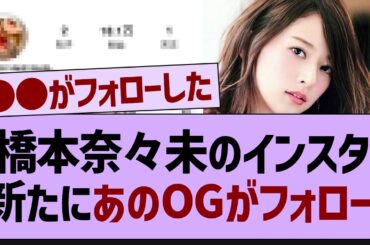 橋本奈々未のインスタ、新たにあのOGがフォロー!【乃木坂46・乃木坂配信中・乃木坂工事中】