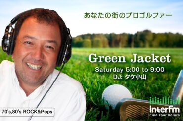 【ゲスト:小倉星羅】タケ小山　Green Jacket　2024年2月10日放送同時配信