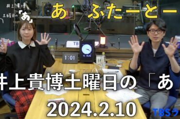 「あ」ふたーとぉく　2024年2月10日（土）井上貴博土曜日の「あ」