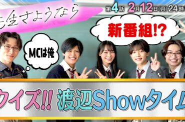 【10万円ゲット💸】渡辺翔太とクイズ対決⭕️✖️生徒で一番のコメント力は誰⁉️第4話放送まであと2日⏰『先生さようなら』2月12日(月)24:59放送／日本テレビ「シンドラ」
