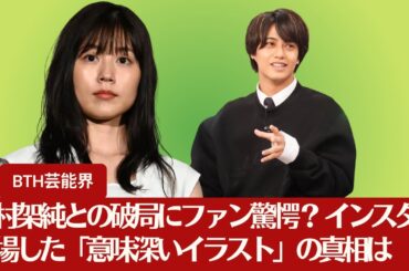 【高橋海人、有村架純】有村架純との破局にファン驚愕？ キンプリ高橋海人のインスタに登場した「意味深いイラスト」の真相は【BTH芸能界】