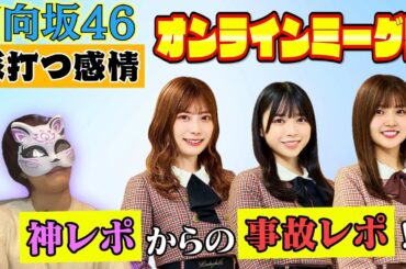 【日向坂46】認知確定発言!?今更すぎる『脈打つ感情』ミーグリレポ！