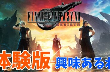 【FINAL FANTASY VII REBIRTH】体験版「ニブルヘイム編」をプレイ！【FF7R 】【FF7Rebirth】