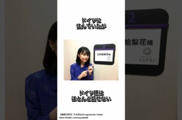 生田絵梨花に関する海外エピソード #乃木坂46 #生田絵梨花 #shorts