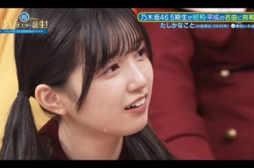 超・乃木坂スター誕生 #38【乃木坂４６💜５期生】『たしかなこと』歌唱後感想