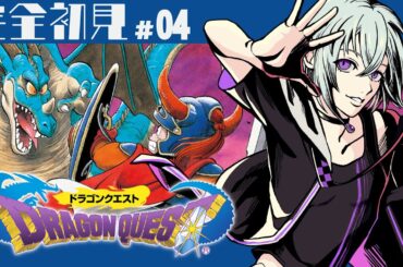 【 完全初見 】FFで育ったVTuberによる初代ドラクエ実況！04【 丑飼ナガレ / VTuber / ドラゴンクエスト 】