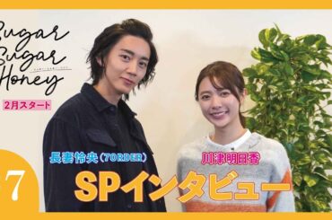 月曜ドラマ『Sugar Sugar Honey』長妻怜央(7ORDER)×川津明日香SPインタビュー！