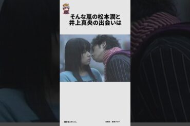 松本潤と井上真央に関する面白い雑学 #雑学王ハヤシくん #雑学