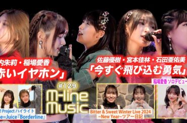 【M-line Music#129】M-line Special 2023 竹内・稲場「赤いイヤホン」／佐藤・宮本・石田「今すぐ飛び込む勇気」／稲場愛香お知らせ＆ツアー日記 MC 夏焼雅・稲場愛香