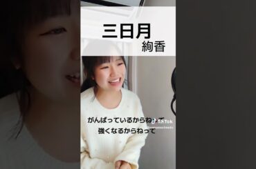 【三日月】綾香　歌ってみた♪  歌ってみた
