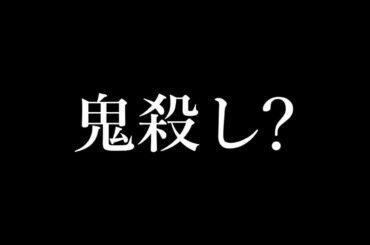 え・・？？・・これって鬼殺し？？