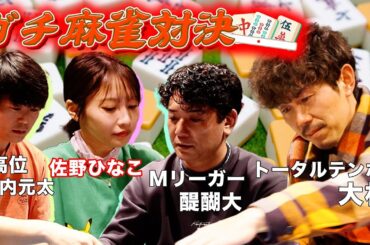 【ガチ対決】麻雀企画に新たな刺客が!?最高位にMリーガーにトータルテンボス大村と真っ向勝負！！