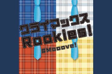 クライマックスRookies!