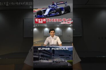 ファステストラップってどういう意味？声に出したいモタスポ用語! #モータースポーツ #SUPERFORMULA #ピットイン #スーパーフォーミュラ #レース #イゴールフラガ #igorfraga