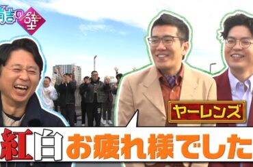 【初登場】ヤーレンズ「有吉さん紅白お疲れ様でした」【有吉の壁】【オープニング先行】