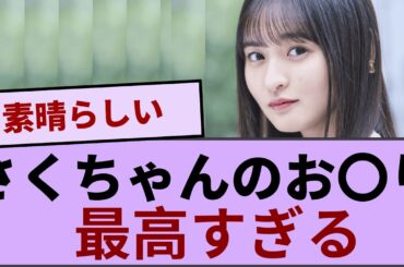 遠藤さくらちゃんのお〇りが最高すぎる 【坂道オタ反応集】【乃木坂46 2chまとめ】#遠藤さくら
