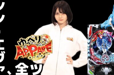 [シンエヴァ]投資金額を気にしない爆裂投資女子がシン・エヴァを全ツした結果。[ゆっぺりのAPPARE#6]