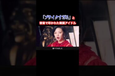 ｢ブサイクすぎる｣と叩かれたTWICEジョンヨンが可哀想すぎる…