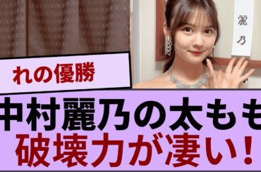 中村麗乃ちゃんの網タイツ太ももの破壊力が凄い！！！【坂道オタ反応集】【乃木坂46 2chまとめ】#中村麗乃#2chまとめ