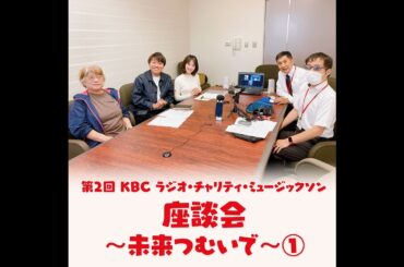 Mソン座談会～未来つむいで～①　コロナ禍後を経て感じた”暮らしの変化”のハナシ
