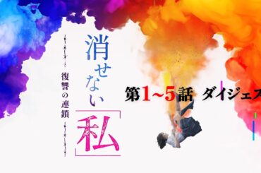 「消せない私-復讐の連鎖-」第1話～第5話ダイジェスト/"爽快"リベンジエンターテインメント【日テレドラマ公式】
