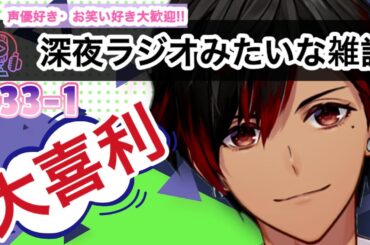 【大喜利】深夜ラジオみたいな雑談 33【早乙女あじゅの/声優系VTuber/吉本興業】#VTuber #声優 #大喜利